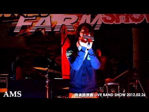 AMS @ 我承諾原創LIVE BAND SHOW (2) 對答 2012.02.26