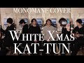 KAT-TUN -White X'mas フル モノマネカバー 歌詞 歌割り kattun カトゥーン 亀梨和也 赤西仁 田口淳之介 田中聖 中丸雄一 ホワイトクリスマス christmas