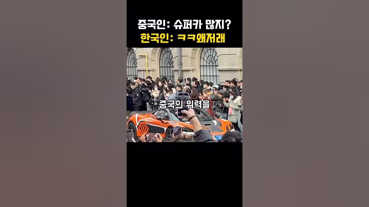 모두가 창피해하는 중국의 슈퍼카 과시 ㅋㅋ