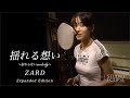 【拡張版】 ZARD 「揺れる想い」 ~非公式レコーディング音源 + 貴重映像~  | 坂井泉水