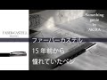 憧れていたFABER CASTELL【VOL 0607ずっと欲しかったペンを手にした時の満足感をレビュー】