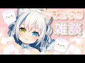 【雑談/Chat】最後にマシュマロをもぐもぐ💗ユナの秘密が知れちゃう！？【Vtuber/伊冬ユナ】