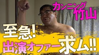 【1緊急】故郷福岡でのレギュラー番組を欲しがる竹山PART1