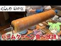 【バームクーヘン食べ放題】クラブハリエのペーストリーブッフェって実際どうなの？