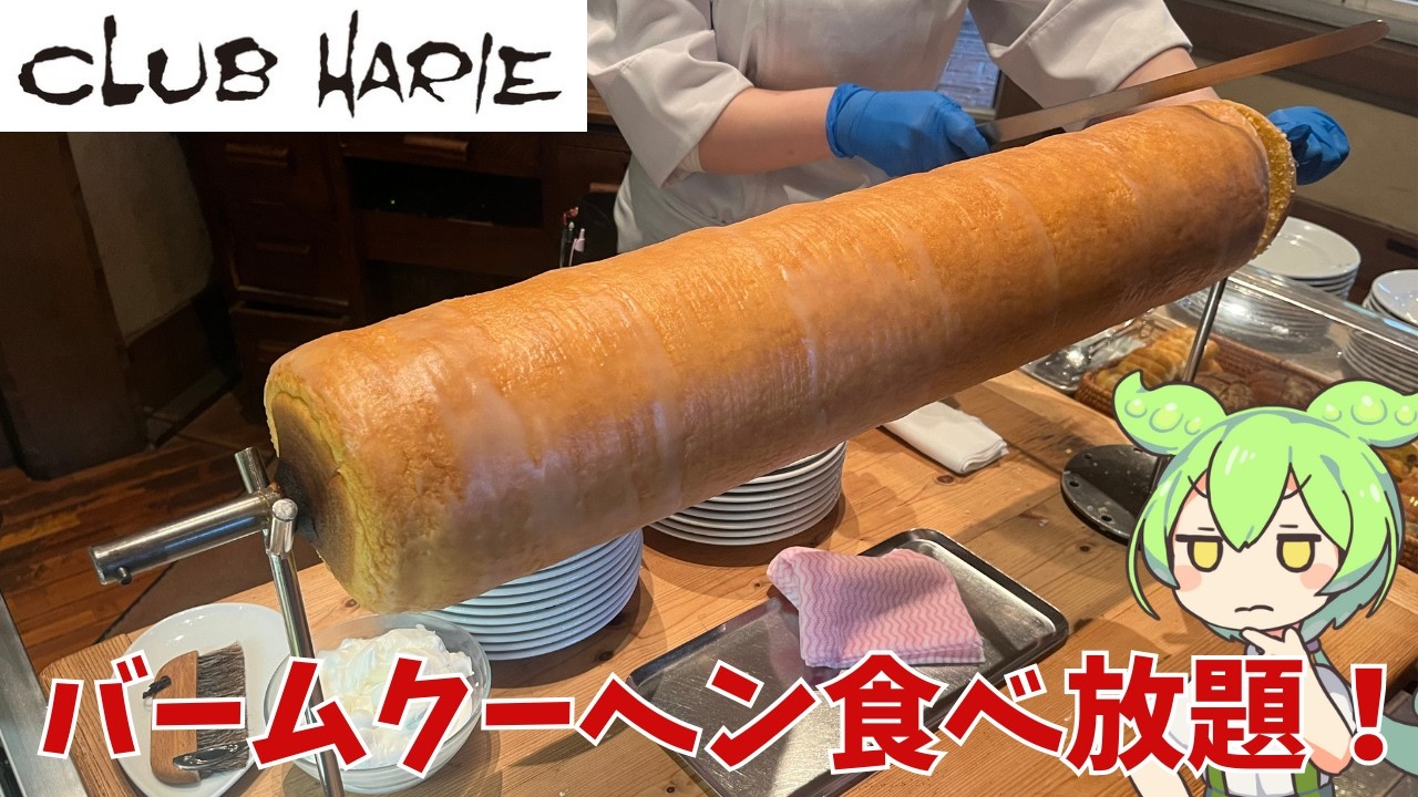 【バームクーヘン食べ放題】クラブハリエのペーストリーブッフェって実際どうなの？