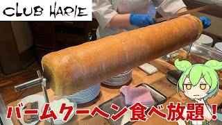 【バームクーヘン食べ放題】クラブハリエのペーストリーブッフェって実際どうなの？