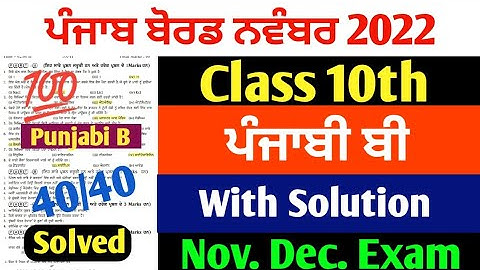 PSEB 10th Class Punjabi B November Paper 2022 | Full Solved Paper | Pseb 10th Important Ques #pseb