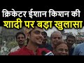 Ishan Kishan से जानिए कब होगी शादी  | Nawada Chhath Puja 2020 | Bihar News