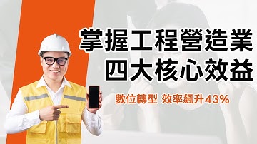 不再紙上談兵！工程營造業數位轉型的四大核心效益 4 Core Benefits for Construction Digital Transformation.｜e秒簽雲端服務 UOF X SaaS