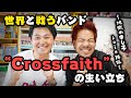 世界と戦うモンスターバンドができるまで #Crossfaith #Koie #1988チャンネル #同世代