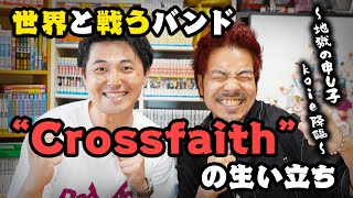 世界と戦うモンスターバンドができるまで #Crossfaith #Koie #1988チャンネル #同世代