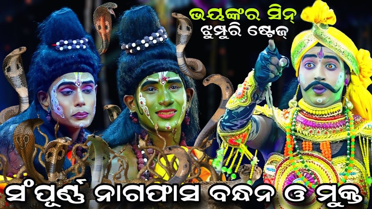 ସଂପୂର୍ଣ୍ଣ ନାଗଫାସ ବନ୍ଧନ | Indrajita Badha | Raj Sunakhala | Rama Nataka | Jhumpuri Ramalila | Ramayan
