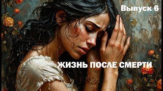 видео: Жизнь после смерти. Выпуск 6: картинка: Жизнь после смерти. Выпуск 6: