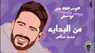 من البدايه محمد حماقى (صوت بدون موسيقى)