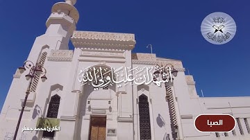الاذان بمقام الصبا -  القارئ محمد جعفر