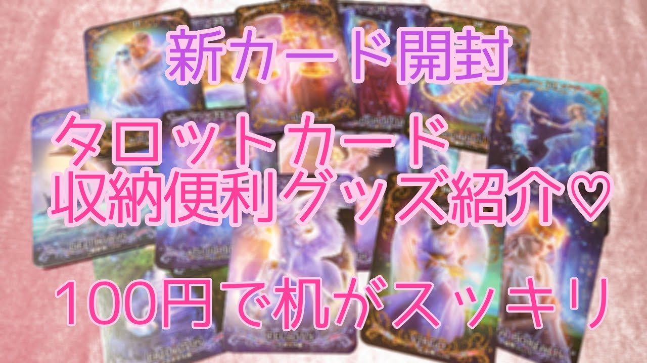 新ルノルマンカード開封♡と、タロットカード収納便利グッズご紹介