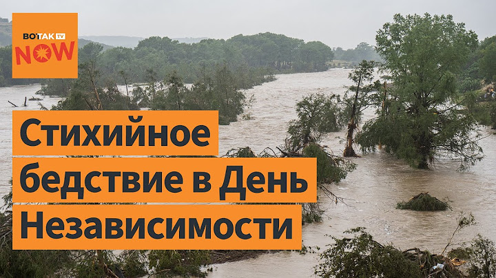 Техас под водой: 24 человека погибли из-за мощного наводнения