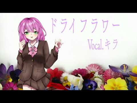 【悠里】ドライフラワー歌ってみた