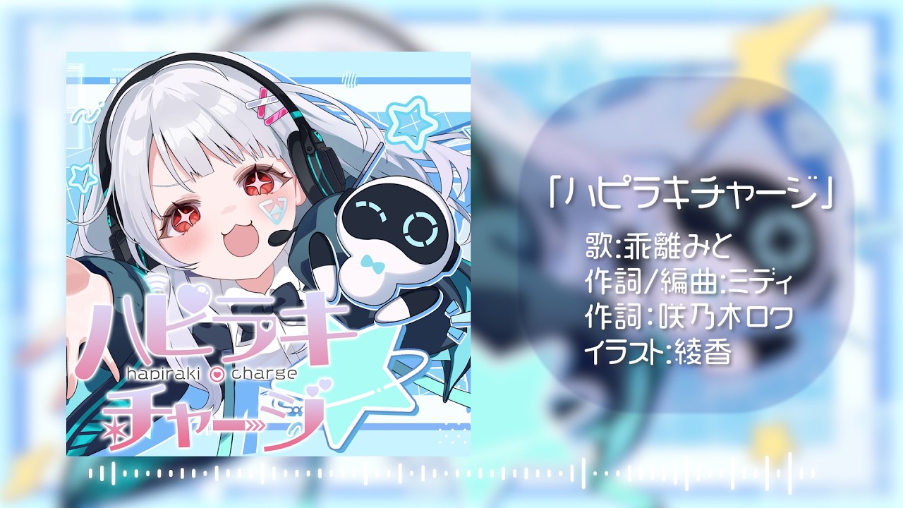 【視聴版】ハピラキチャージ 【 #乖離みと 】#アステリズム #vtuber #新人vtuber #m3