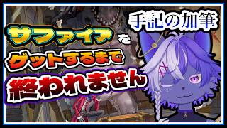 【第五人格】サファイアゲット3つゲットするまで終われません　参加型耐久配信【IdentityV/ケモノVtuber/狼田エル/手記の加筆】