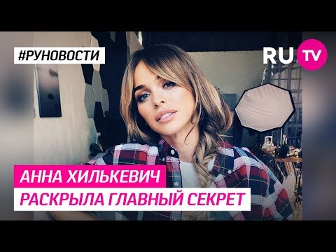 Анна Хилькевич раскрыла главный секрет