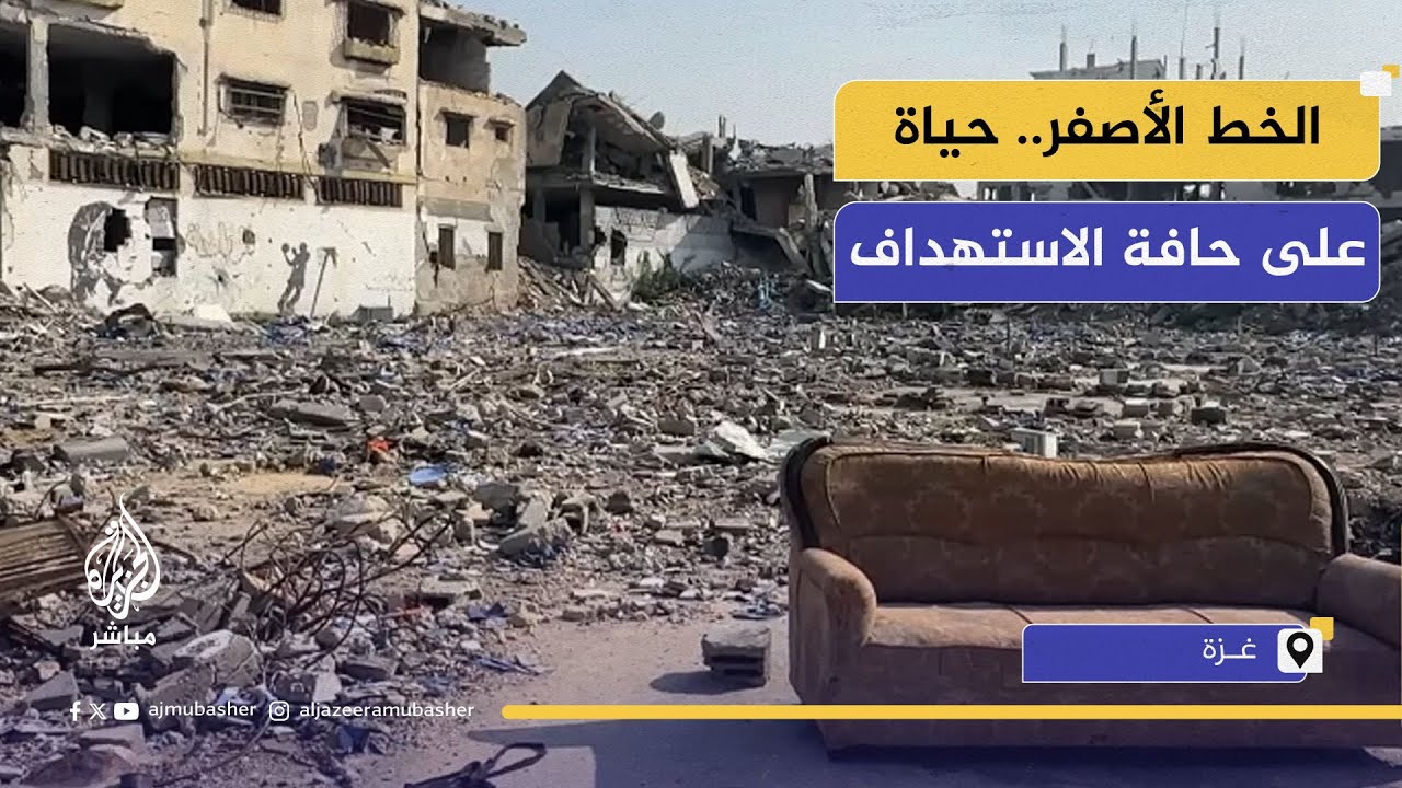 عائلات فلسطينية تحت الخطر.. بقاء على حدود الخط الأصفر رغم التهديدات ونيران الاحتلال