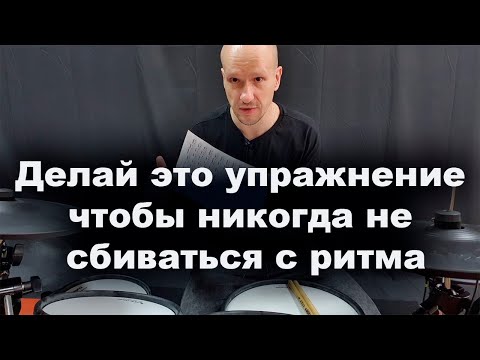 Видео: Делай это упражнение, чтобы никогда не сбиваться с ритма.