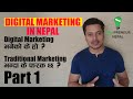 Digital marketing     traditional marketing      digital marketing in nepal 1