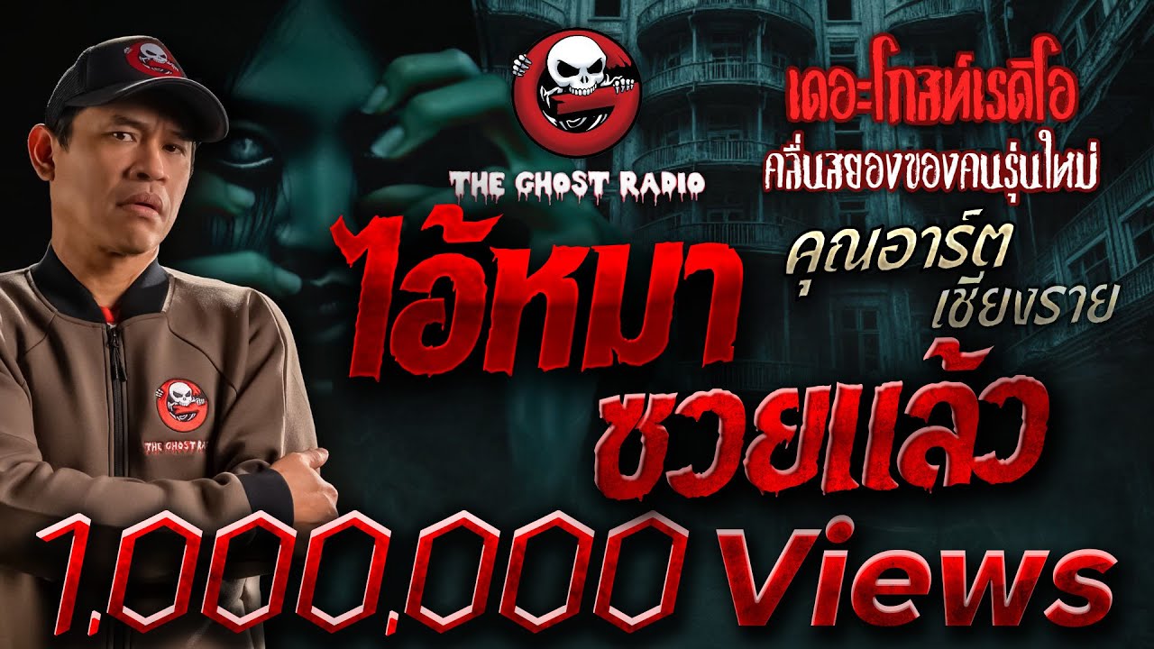 ไอ้หมาซวยแล้ว • คุณอาร์ต เชียงราย | 1 ก.พ. 68 | THE GHOST RADIO
