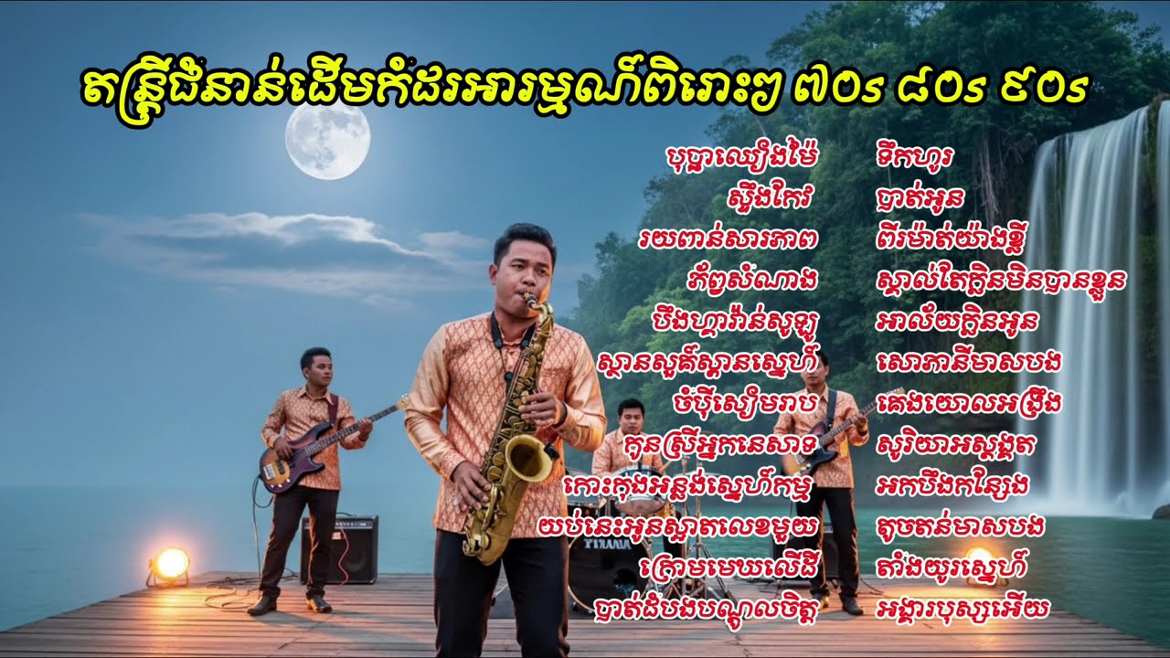 តន្រ្តីជំនាន់ដើមកំដរអារម្មណ៍ពិរោះៗ ៧០s ៨០s ៩០s #តន្រ្តីកំដរអារម្មណ៍ #គេងយោលអង្រឹង