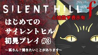 【SILENT HILL f 👻3】心拍数表示💔シリーズ初挑戦！ビビり猫のドキドキ初見プレイ ※ネタバレ注意