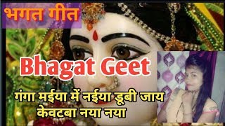 Devi geet Bhagat || भगत गीत || गंगा मईया में नईया डूबी जाय || seema patel