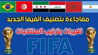 تصنيف الفيفا الجديد مفاجاءة وتغيرات بالنقاط والترتيب قبل مباريات كأس العالم