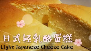 日式轻乳酪蛋糕 Light Japanese Cheese Cake