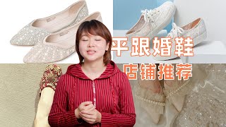平底婚鞋推荐，舒适、美、特别
