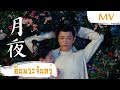 MV ค นพระจ นทร 月夜 Shuang Sheng Yao Yang 双笙 妖扬 Ost The Romance Of Tiger And Rose ซ บไทย 