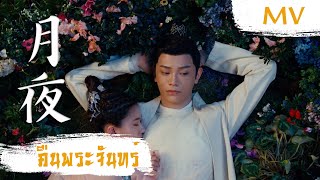 Video thumbnail of "[MV] คืนพระจันทร์ (月夜) - Shuang Sheng, Yao Yang (双笙, 妖扬) | Ost. The Romance of Tiger and Rose ซับไทย"