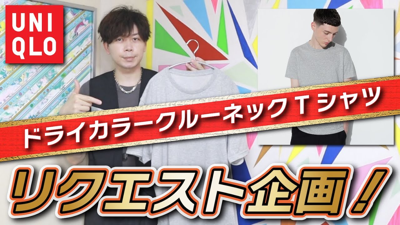 リクエスト企画】UNIQLOの爆安Tシャツ！買ってみたので真剣レビュー