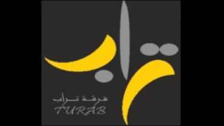 Video thumbnail of "تراب - بكير - Turab - Bakeer"