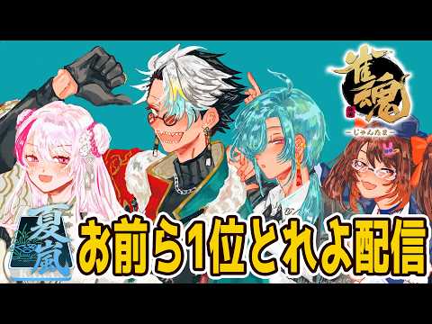 【#漢義リーグ】#なんもわ夏嵐 チムメンが1位とるとこ見届けますか【歌衣メイカ・鴨神にゅう・椎名唯華・緑仙】 video thumb