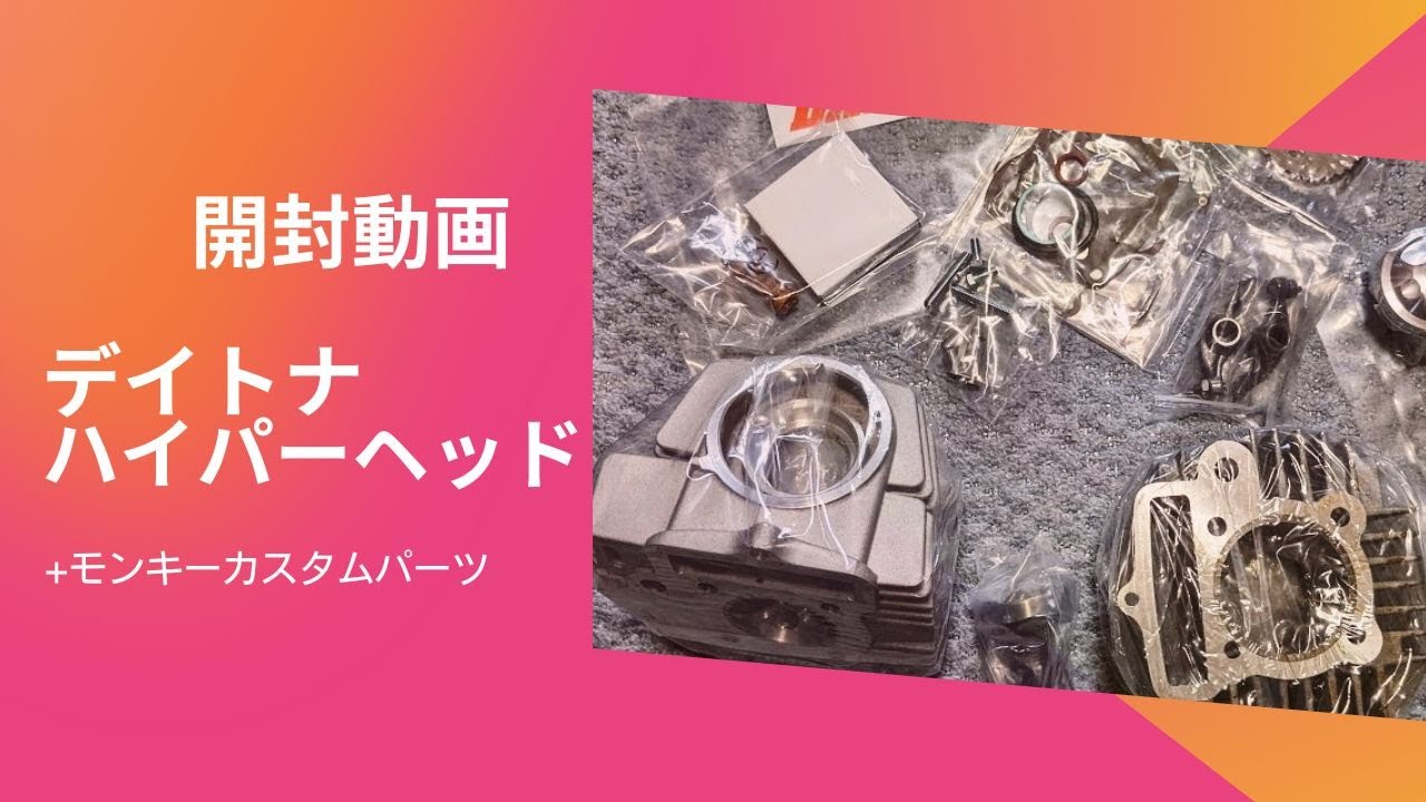 モンキー用デイトナの88ccハイパーヘッドボアアップキット開封の儀