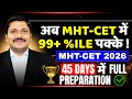 🚀अब MHT-CET में 99+ %ILE पक्के! 🔥 | MHT-CET 2026🎯 | 45 DAYS 📅 में FULL PREPARATION 💯 | DINESH SIR