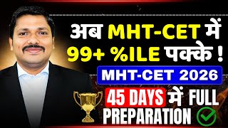 🚀अब MHT-CET में 99+ %ILE पक्के! 🔥 | MHT-CET 2026🎯 | 45 DAYS 📅 में FULL PREPARATION 💯 | DINESH SIR