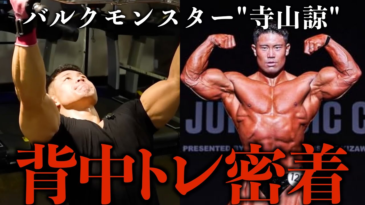 【背中トレ】バルクモンスター寺山諒の圧倒的なガチトレに密着！