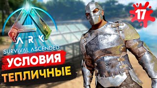 ТЕПЛИЦА в Ark: Survival Ascended Выживание Соло с нуля s1.17