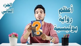 بتاع الكتب - أعظم رواية بوليسية ج2