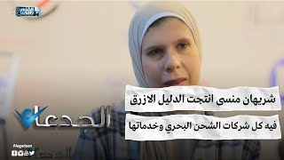 شريهان منسى انتجت الدليل الازرق .. فيه كل شركات الشحن البحري وخدماتها