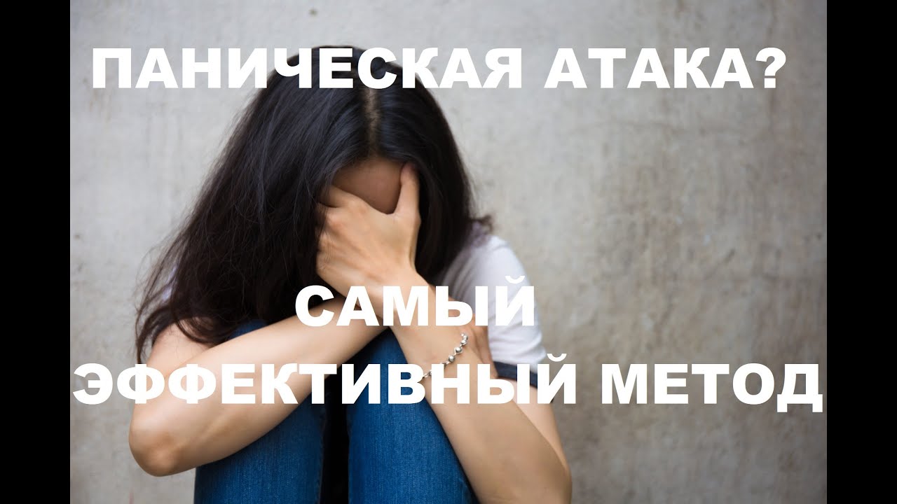 Как избавиться от панических атак. Гарантированная методика # ...