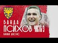 БАНДА ПСИХОВ | ВИННИ ДЖОНС ФУТБОЛ БЕЗ ПРАВИЛ | ФК УИМБИЛДОН | ЭПОХА ЛЕГЕНД