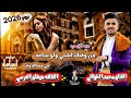 حصري 2026 دويتو محمد الخولاني والفنانه جيهان العروسي لأول مره 776300470 